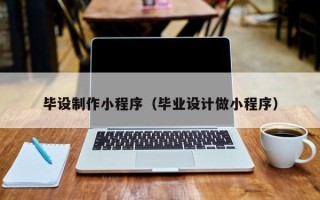 朝阳毕设制作小程序（毕业设计做小程序）