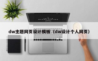 朝阳dw主题网页设计模板（dw设计个人网页）