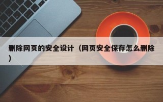 朝阳删除网页的安全设计（网页安全保存怎么删除）