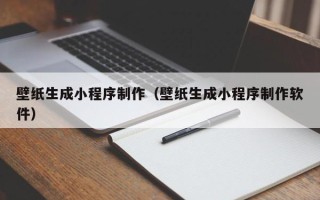 朝阳壁纸生成小程序制作（壁纸生成小程序制作软件）