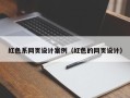 朝阳红色系网页设计案例（红色的网页设计）
