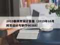 朝阳2019春网页设计答案（2019年10月网页设计与制作06386）