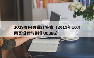 朝阳2019春网页设计答案（2019年10月网页设计与制作06386）