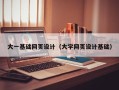 朝阳大一基础网页设计（大学网页设计基础）