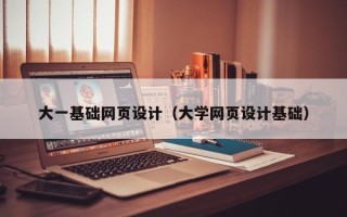 朝阳大一基础网页设计（大学网页设计基础）