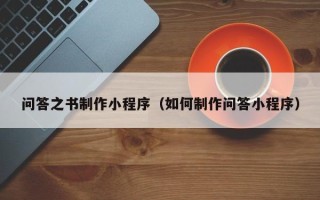 朝阳问答之书制作小程序（如何制作问答小程序）