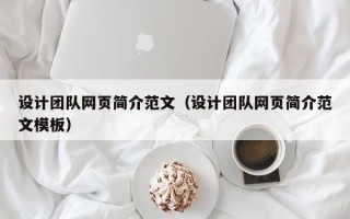 朝阳设计团队网页简介范文（设计团队网页简介范文模板）