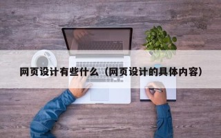 朝阳网页设计有些什么（网页设计的具体内容）