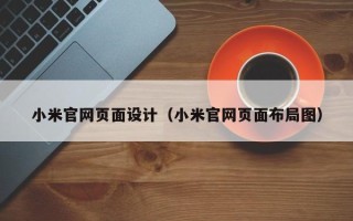 朝阳小米官网页面设计（小米官网页面布局图）