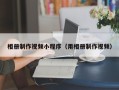 朝阳相册制作视频小程序（用相册制作视频）