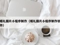 朝阳婚礼图片小程序制作（婚礼图片小程序制作软件）
