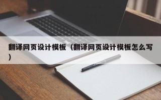 朝阳翻译网页设计模板（翻译网页设计模板怎么写）