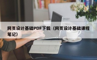 朝阳网页设计基础PDF下载（网页设计基础课程笔记）